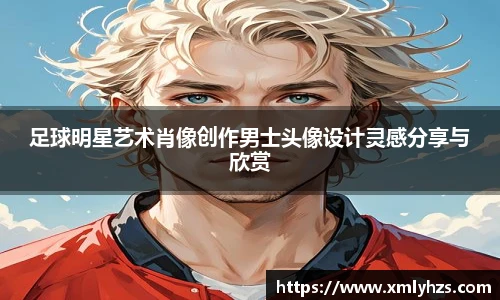 足球明星艺术肖像创作男士头像设计灵感分享与欣赏